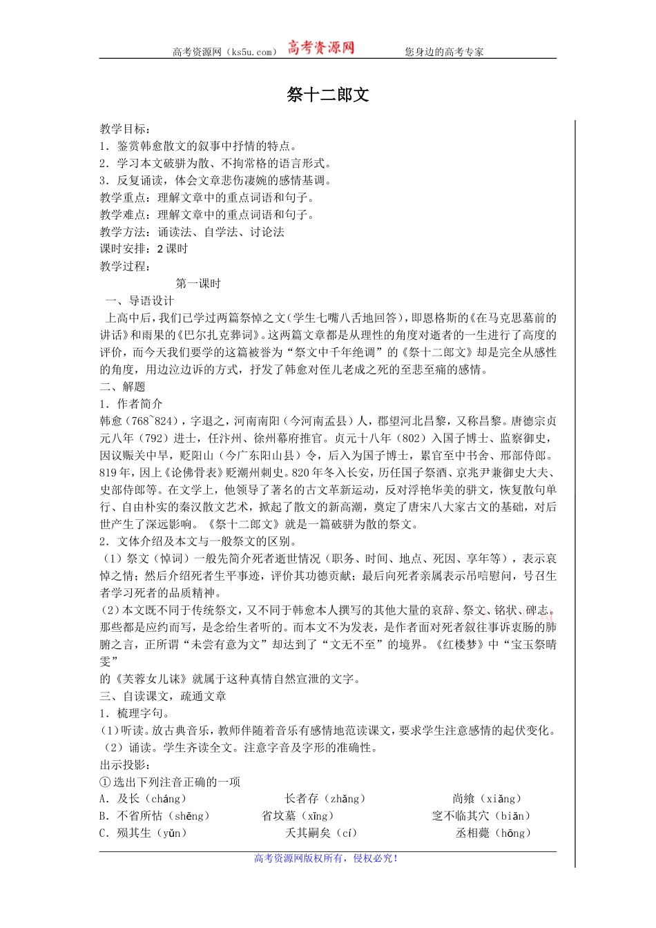 高二苏教版语文选修《唐宋八大家散文选读》教案全集：祭十二郎文_第1页