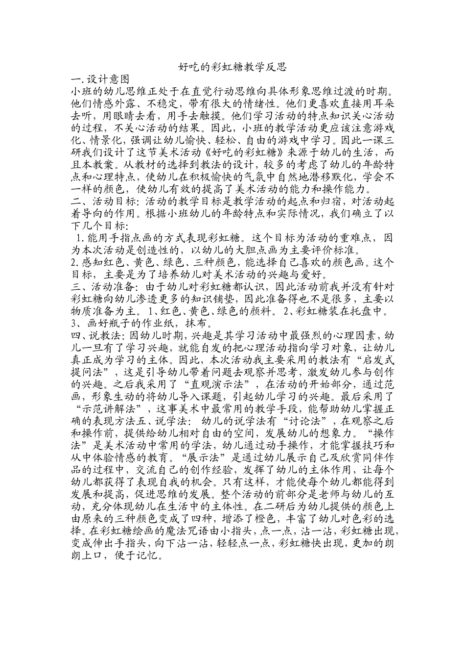 好吃的彩虹糖教学反思_第1页