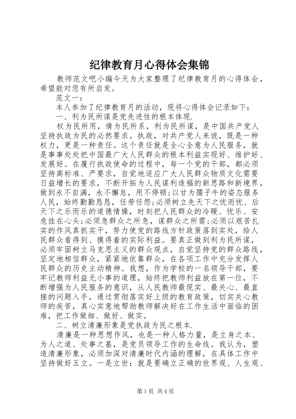 纪律教育月心得体会集锦_第1页