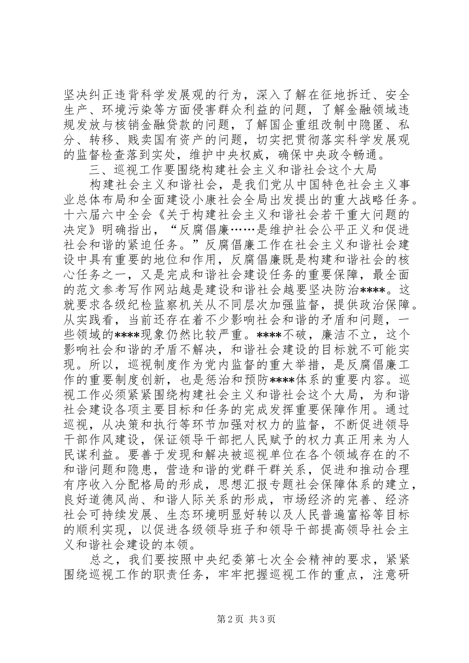 优秀范文：学习中纪委七次全会重要讲话心得体会_第2页