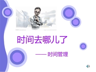 中学生时间管理课件