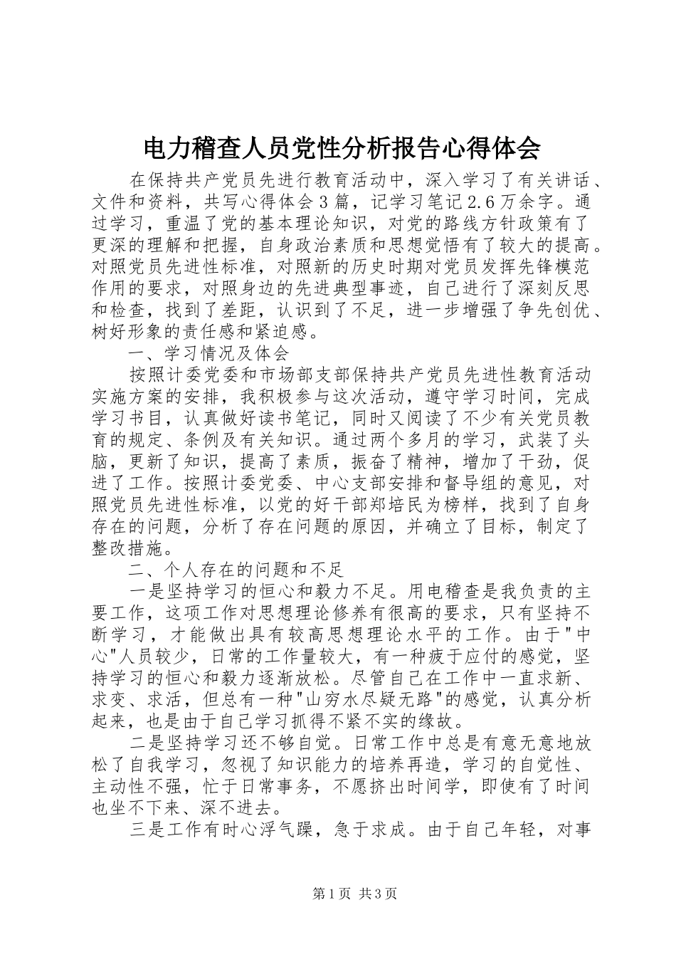 电力稽查人员党性分析报告心得体会_第1页