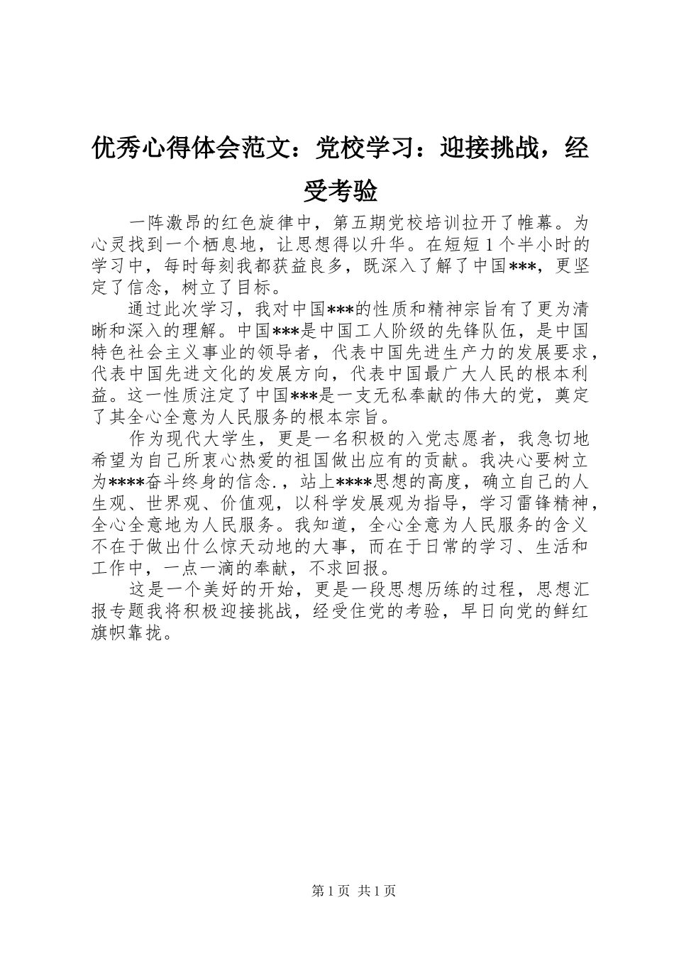 优秀心得体会范文：党校学习：迎接挑战，经受考验_第1页