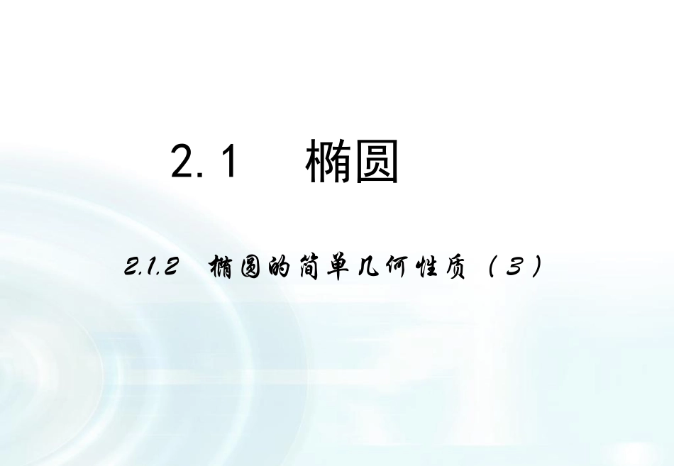 【多彩课堂】2015-2016学年高中数学人教A版选修1-1课件：212《椭圆的简单几何性质》课时3_第1页