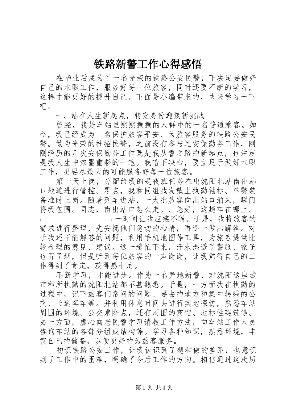 铁路新警工作心得感悟_第1页