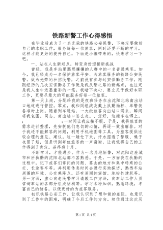 铁路新警工作心得感悟