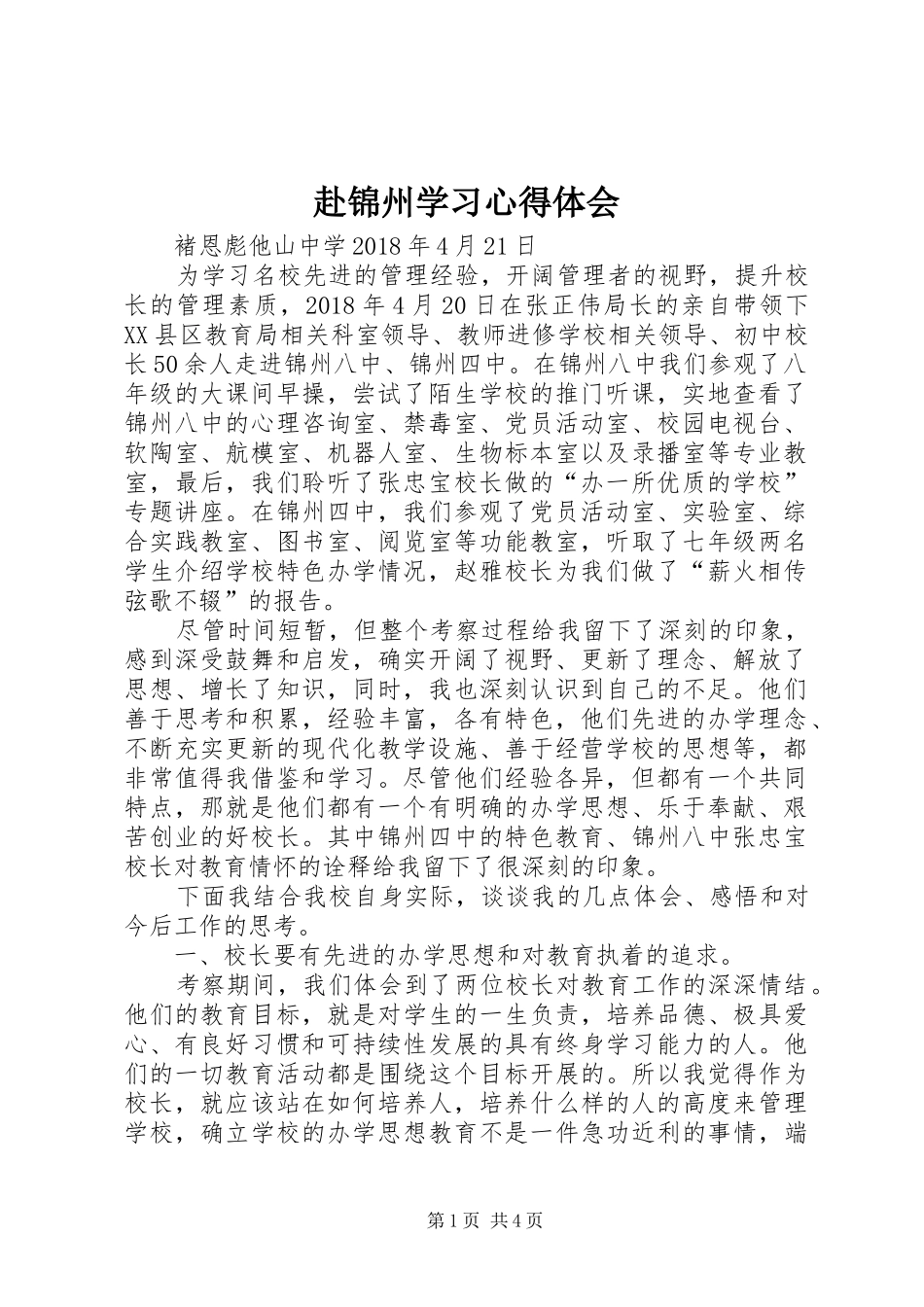 赴锦州学习心得体会_第1页