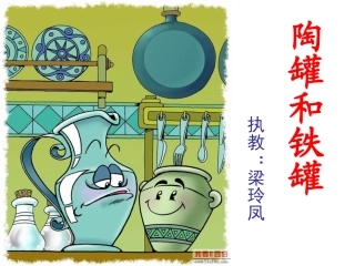 陶罐和铁罐上课