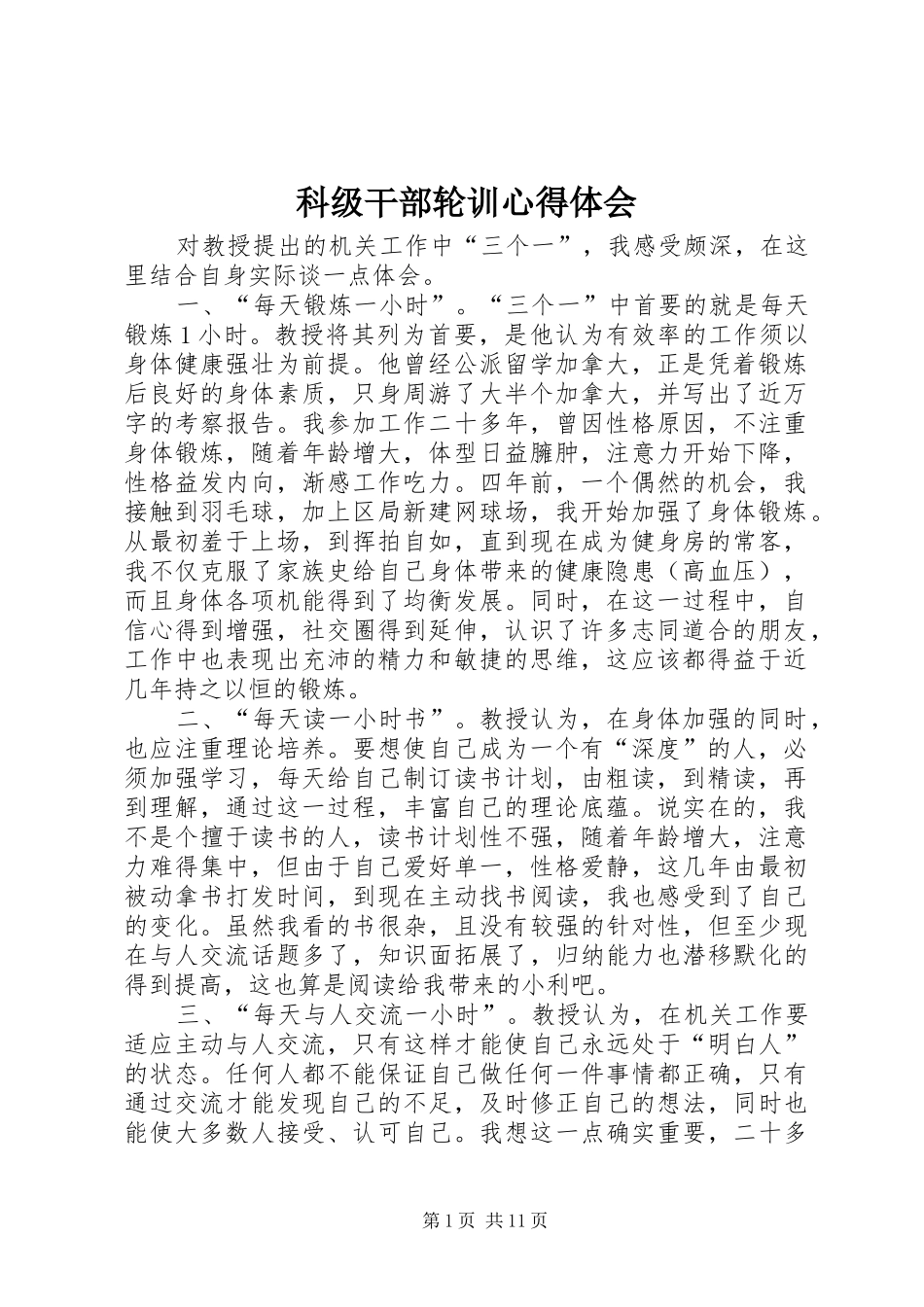 科级干部轮训心得体会_第1页