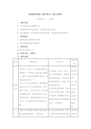 《溶液的浓度》教学设计（第1课时）