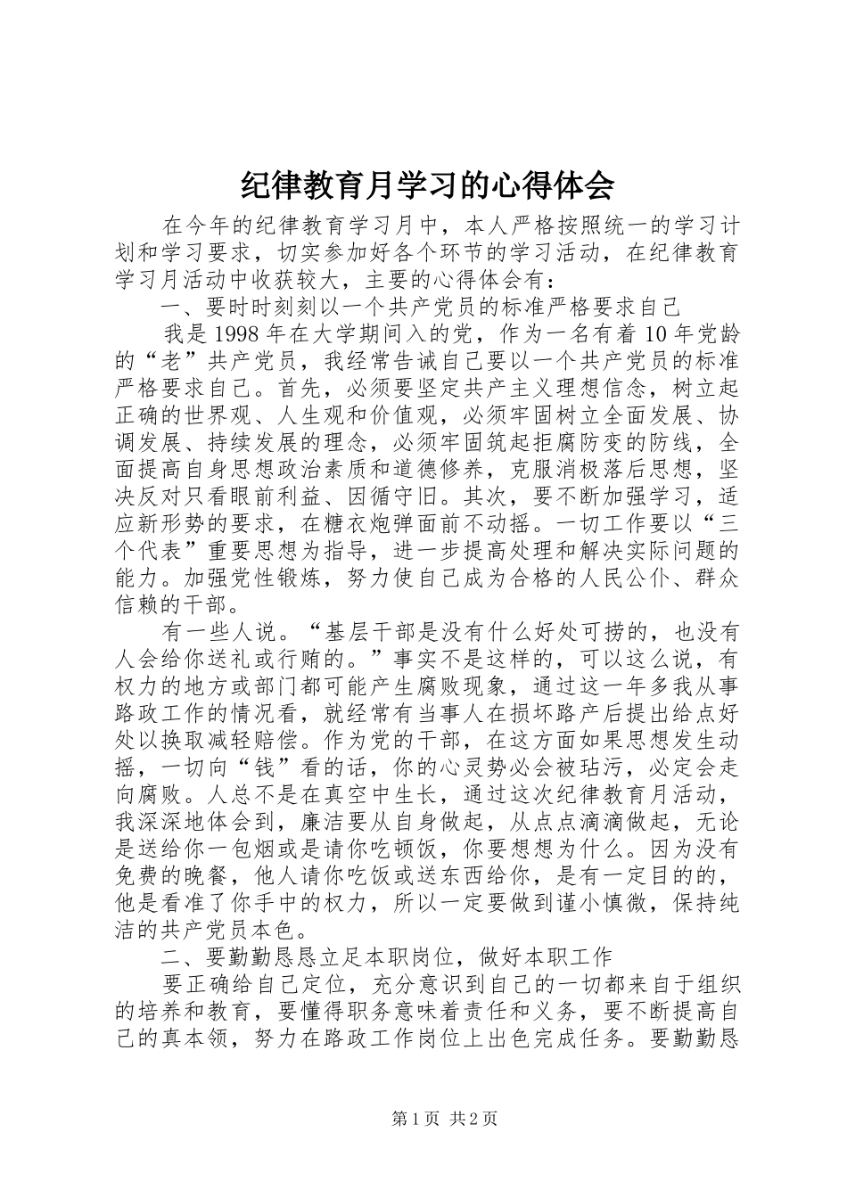 纪律教育月学习的心得体会_第1页