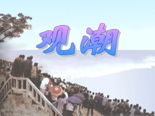 四年级《观潮》课件 (2)