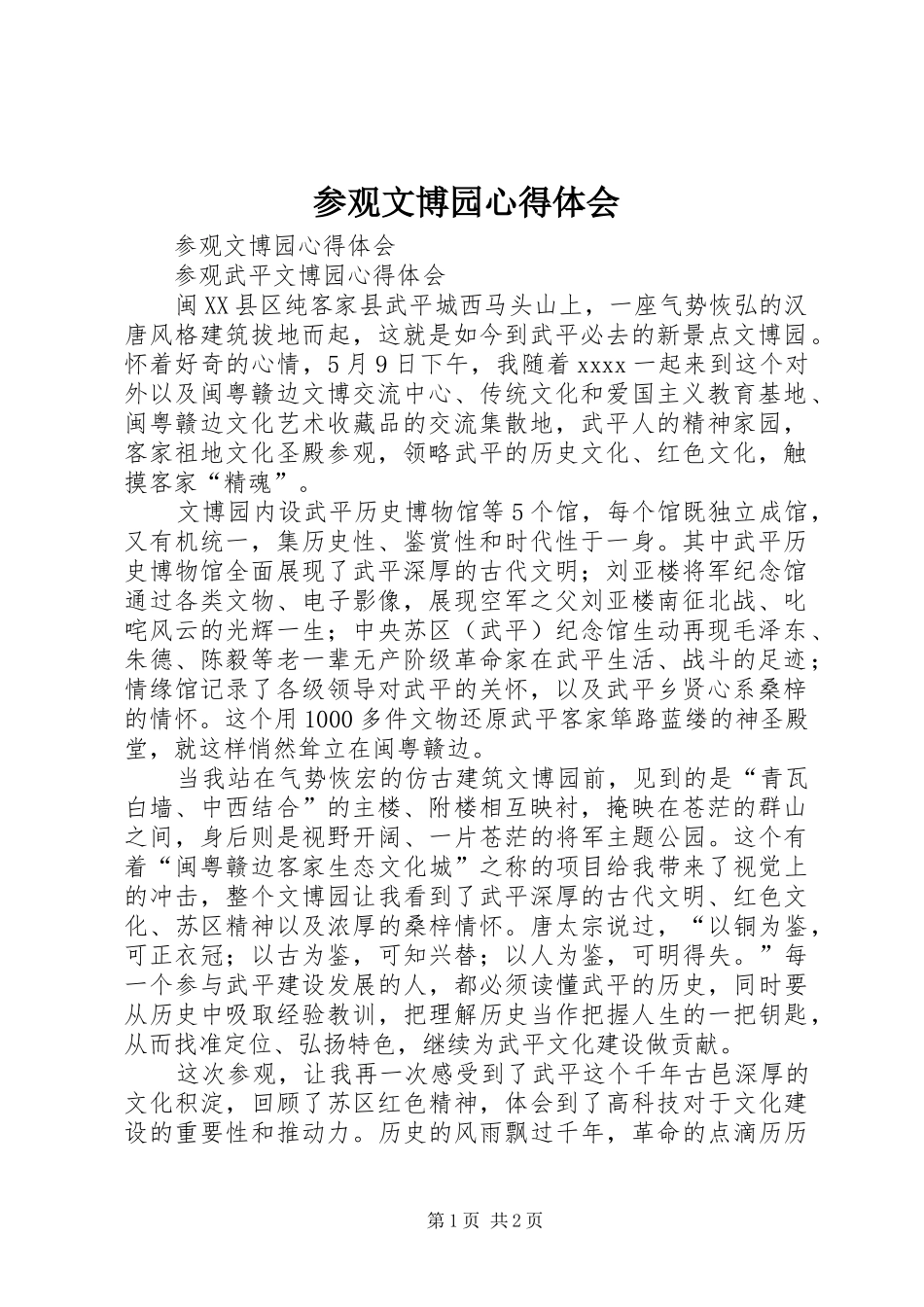 参观文博园心得体会_第1页