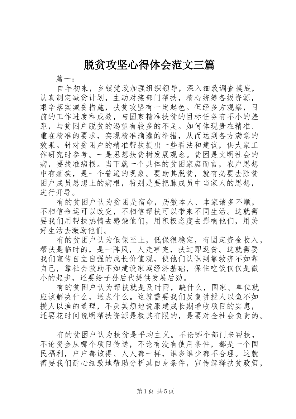 脱贫攻坚心得体会范文三篇_第1页