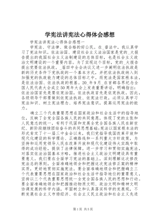 学宪法讲宪法心得体会感想