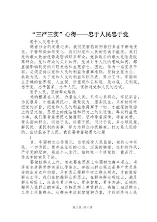 “三严三实”心得——忠于人民忠于党