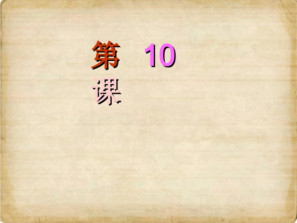 第十课辽西夏与北宋并立1_第1页