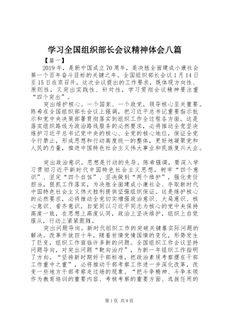 学习全国组织部长会议精神体会八篇
