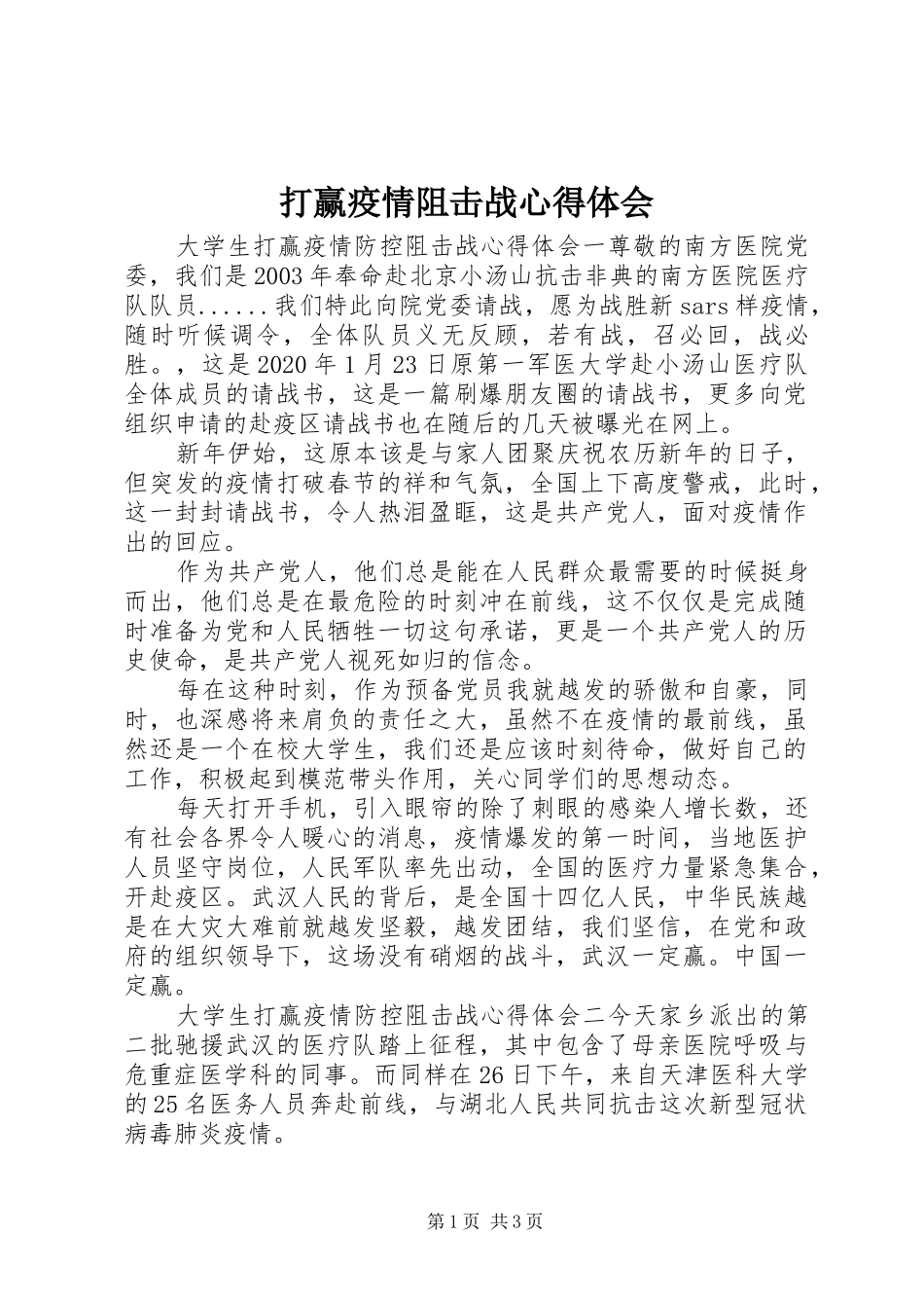 打赢疫情阻击战心得体会_第1页