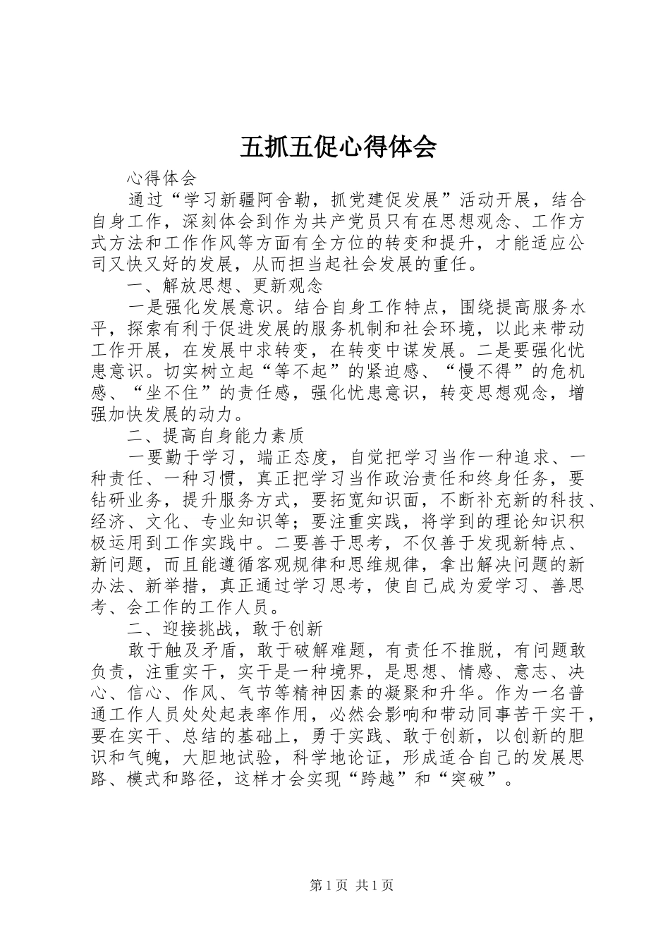 五抓五促心得体会_第1页