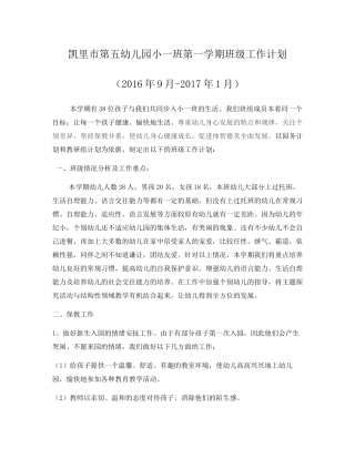 凯里市第五幼儿园小一班第一学期班级工作计划