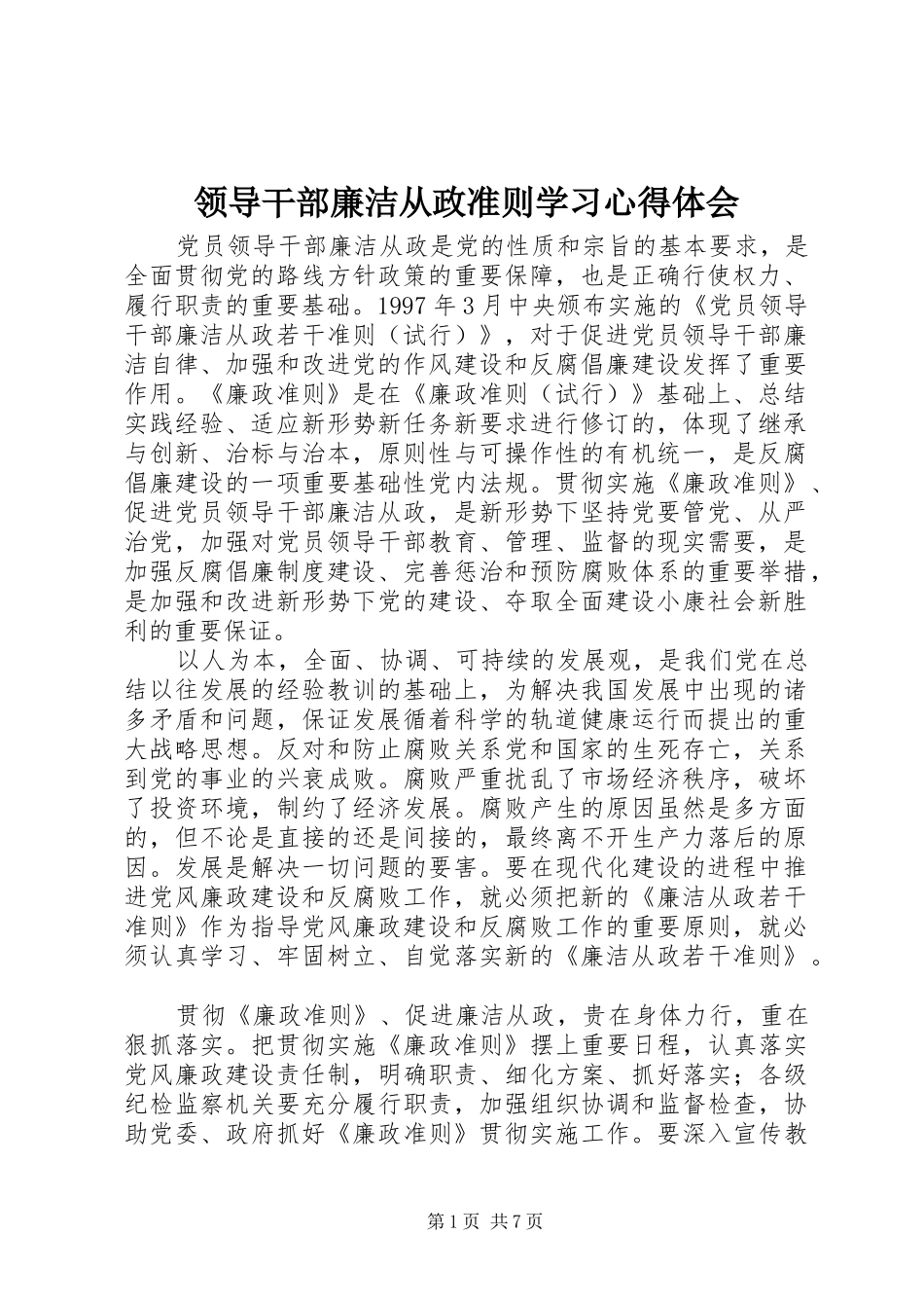 领导干部廉洁从政准则学习心得体会_第1页