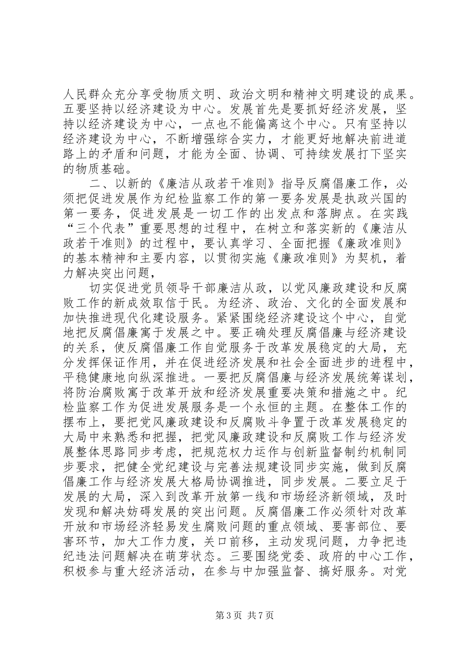 领导干部廉洁从政准则学习心得体会_第3页