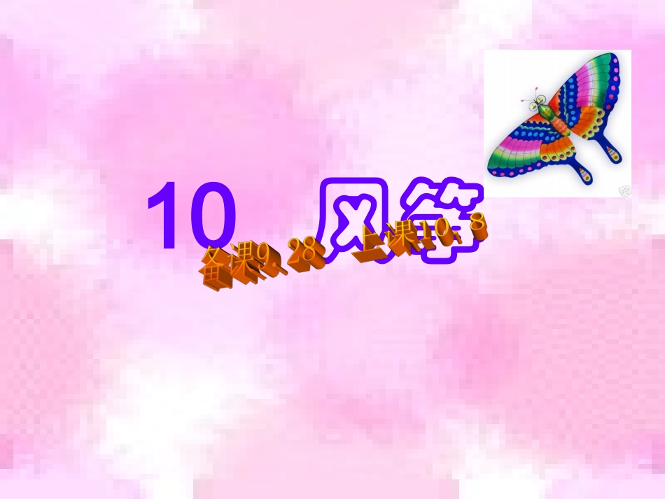 风筝PPT课件_第1页