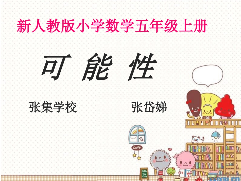人教版五年级上册可能性课件_第1页