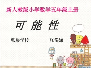 人教版五年级上册可能性课件