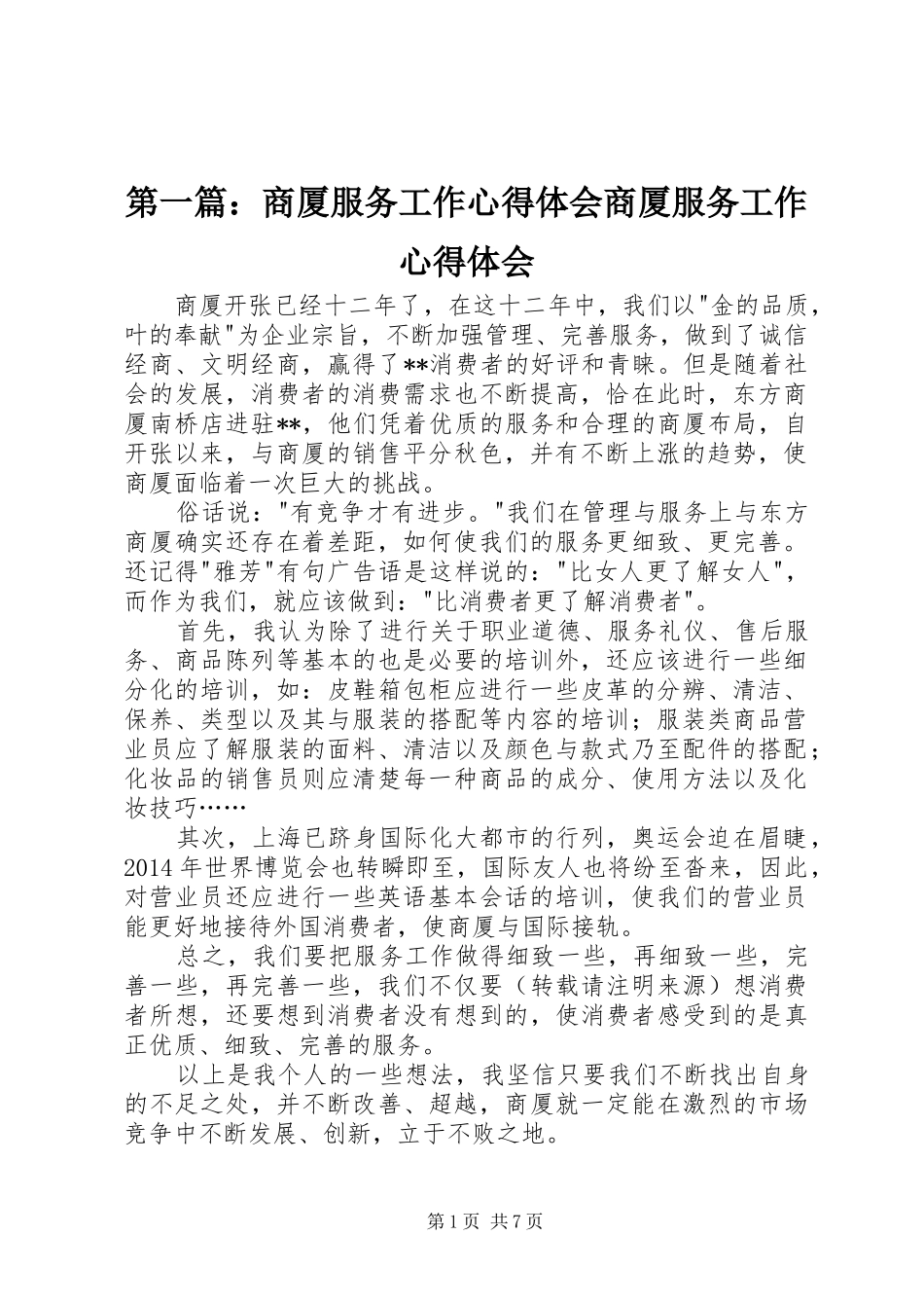 第一篇：商厦服务工作心得体会商厦服务工作心得体会_第1页