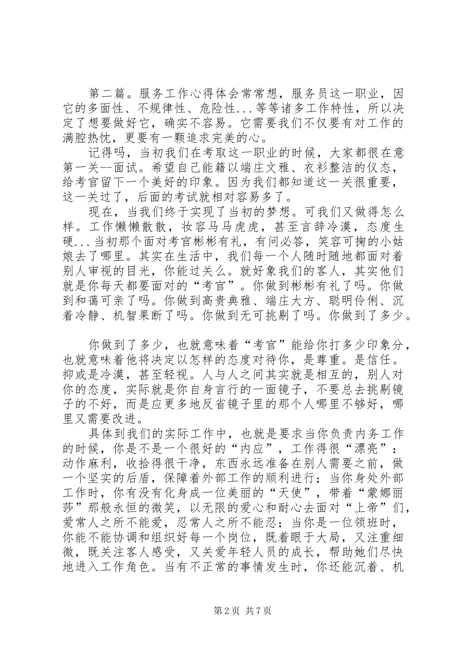 第一篇：商厦服务工作心得体会商厦服务工作心得体会_第2页