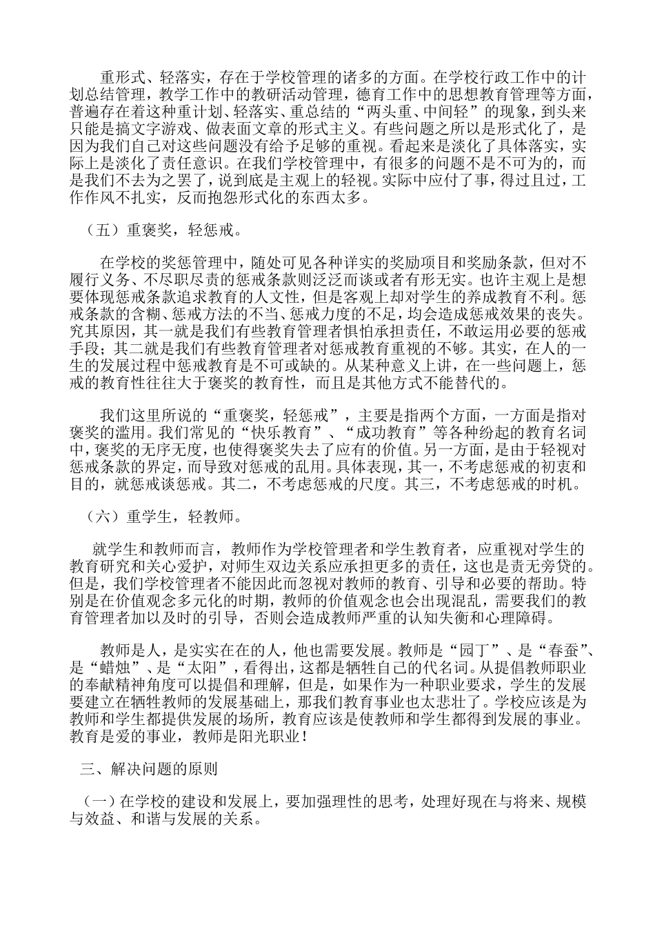 当前农村中小学学校管理存在的问题与对策_第2页