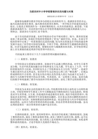 当前农村中小学学校管理存在的问题与对策