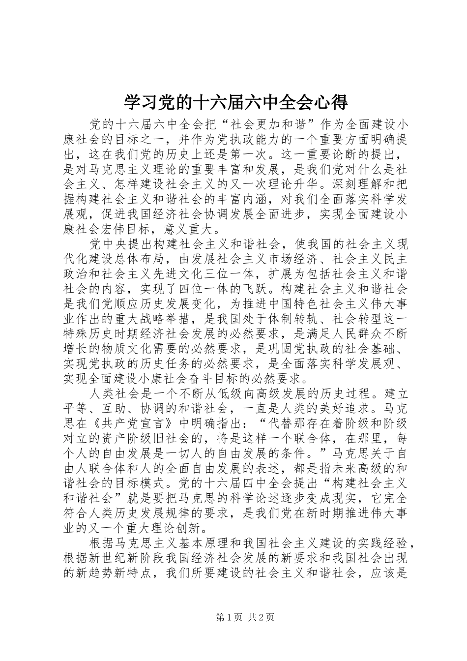 学习党的十六届六中全会心得_第1页