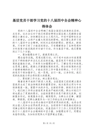 基层党员干部学习党的十八届四中全会精神心得体会