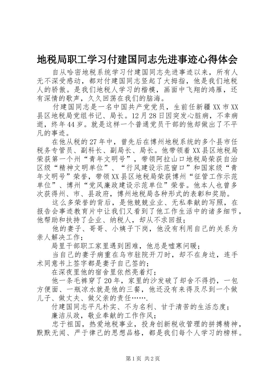 地税局职工学习付建国同志先进事迹心得体会_第1页