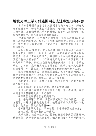 地税局职工学习付建国同志先进事迹心得体会