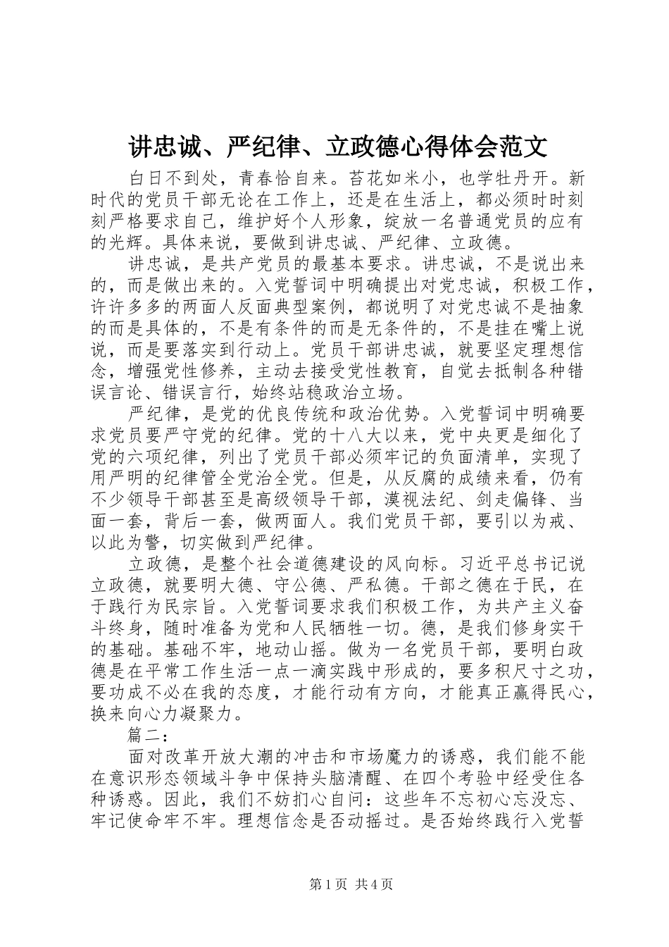 讲忠诚、严纪律、立政德心得体会范文_第1页