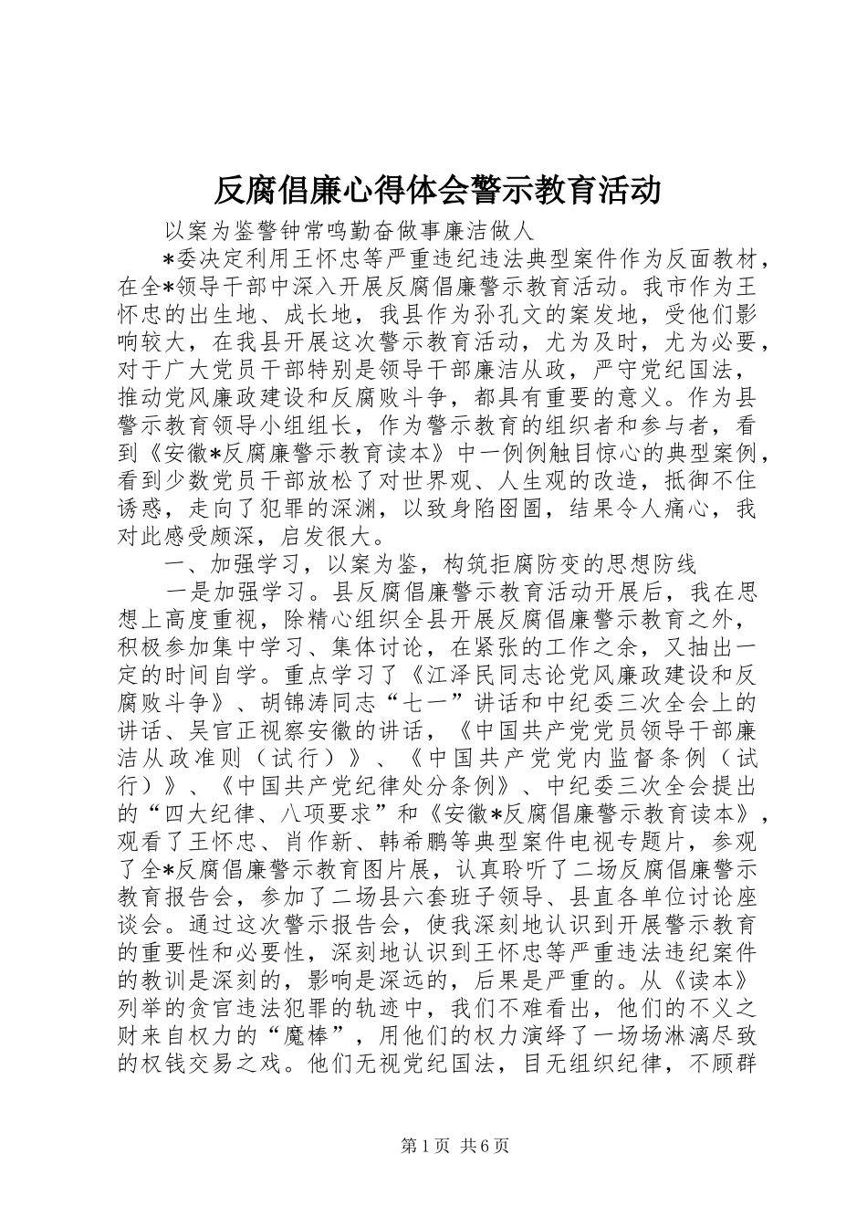 反腐倡廉心得体会警示教育活动_第1页