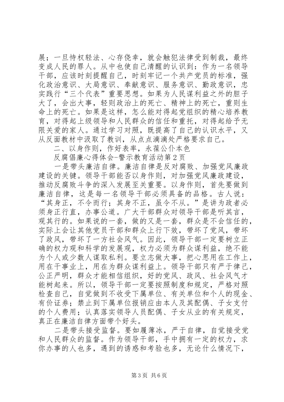 反腐倡廉心得体会警示教育活动_第3页