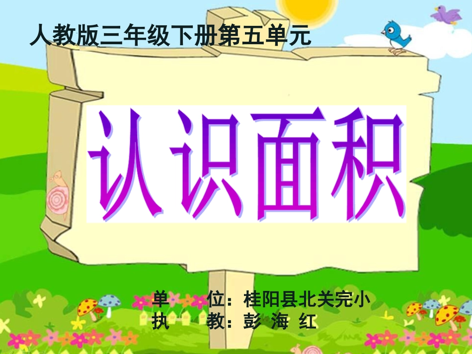 面积的认识课件公开课008_第1页