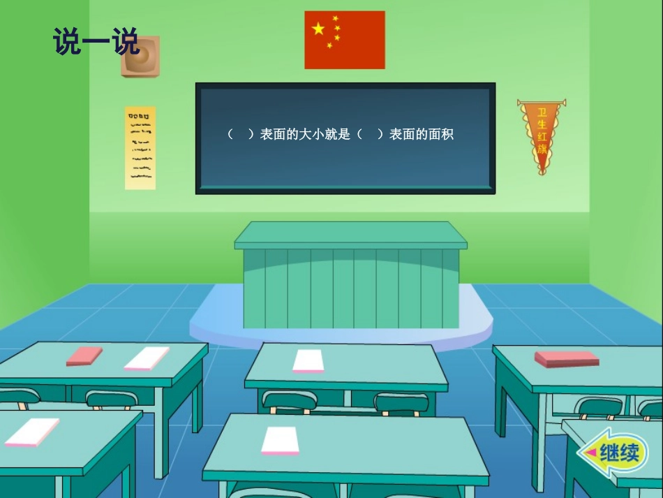 面积的认识课件公开课008_第3页