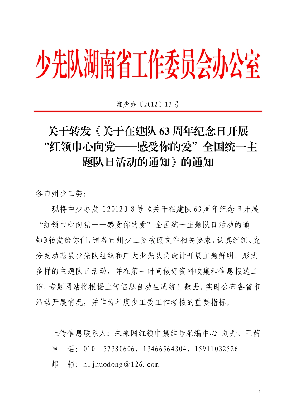关于转发《关于在建队63周年纪念日开展_第1页