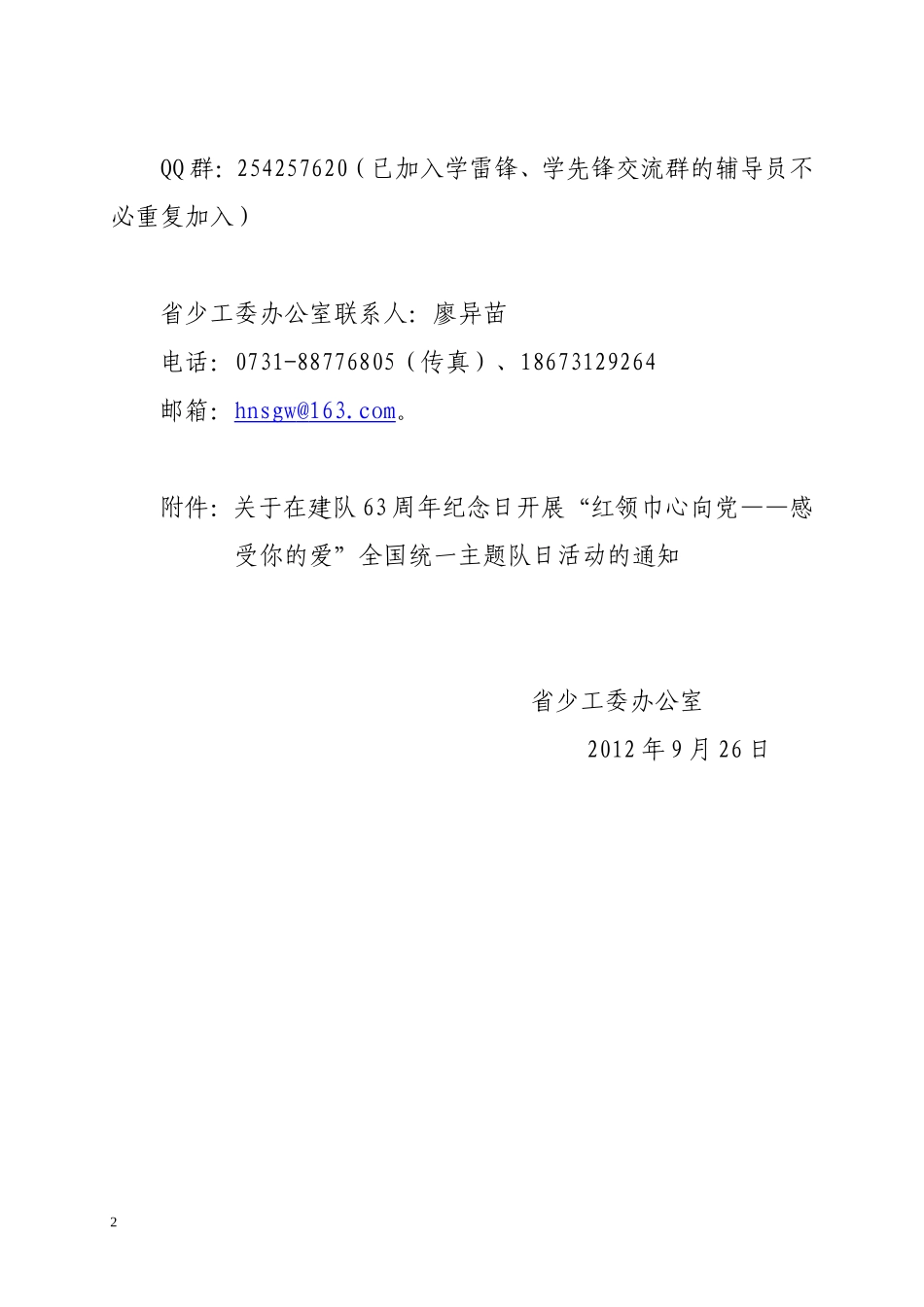 关于转发《关于在建队63周年纪念日开展_第2页