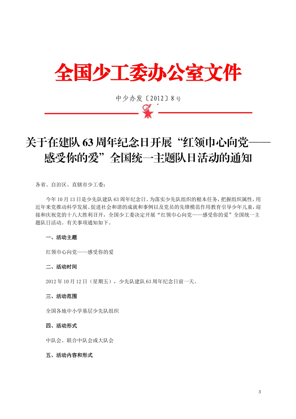 关于转发《关于在建队63周年纪念日开展_第3页