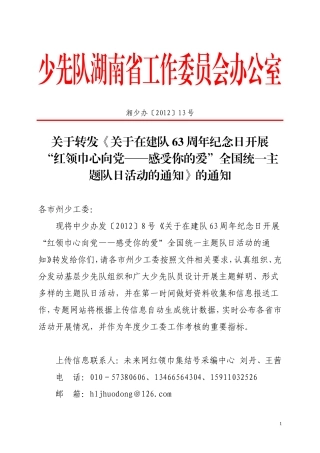 关于转发《关于在建队63周年纪念日开展