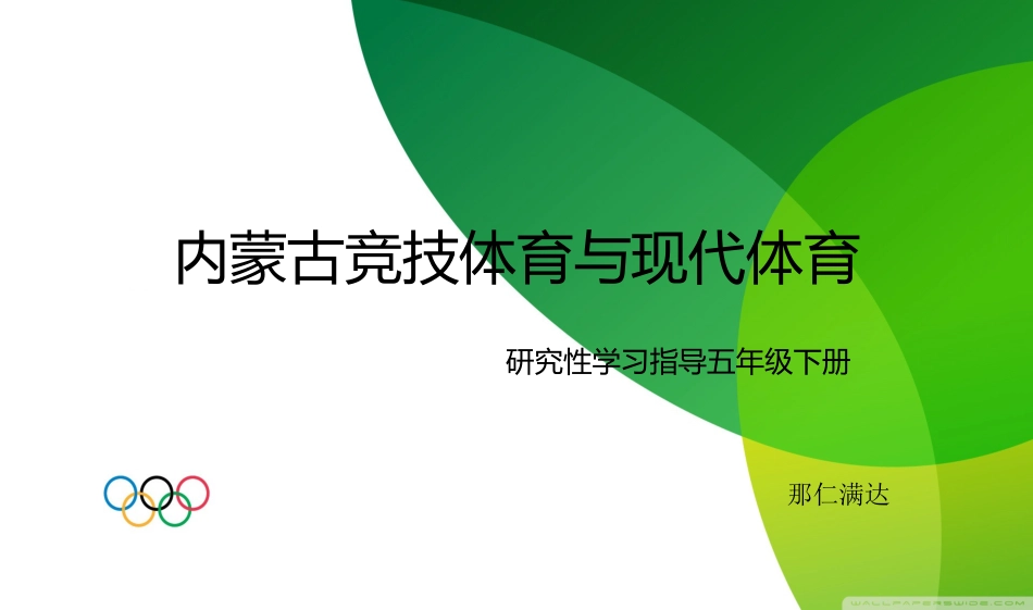 内蒙古竞技体育与现代体育_第1页
