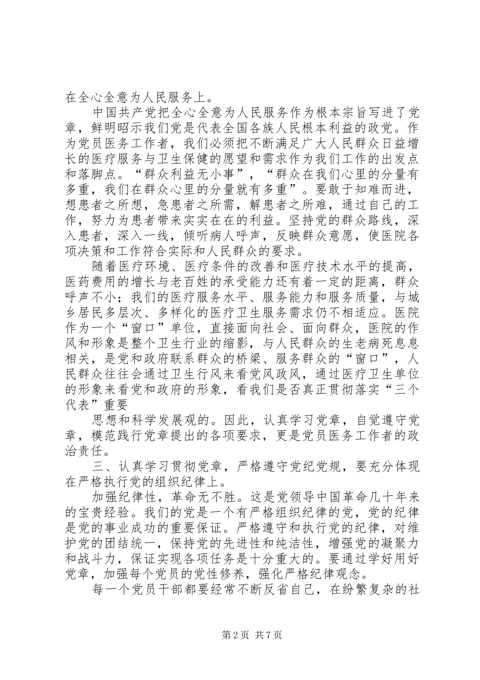 安监干部党章党规党纪学习体会：先进,纪律,责任,担当_第2页