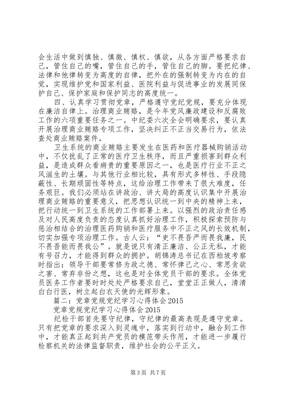 安监干部党章党规党纪学习体会：先进,纪律,责任,担当_第3页